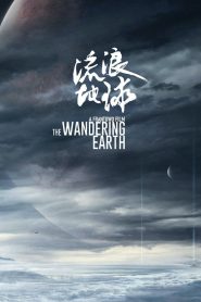流浪地球 The Wandering Earth